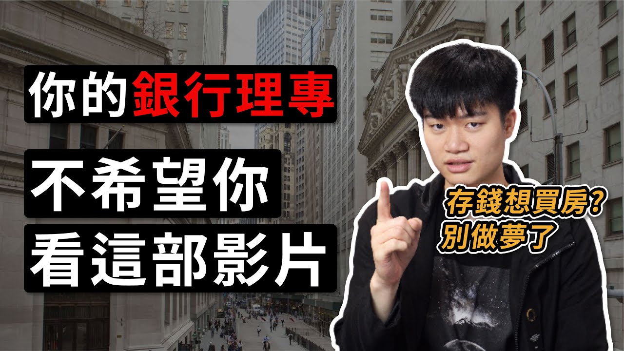 大通膨時代，是誰偷吃了你的存款利率？如果你的銀行利息低於3% 你必須看這個影片(由於美國升息/幣圈受FTX影響整體風險上升，本片內容已過時，請斟酌)