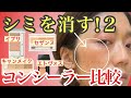 【シミに悩む人必見】肝斑、ソバカス、ちりめんジワに最適なコンシーラーを比較検証！ セザンヌvsイプサvsキャンメイクvsエトヴォス