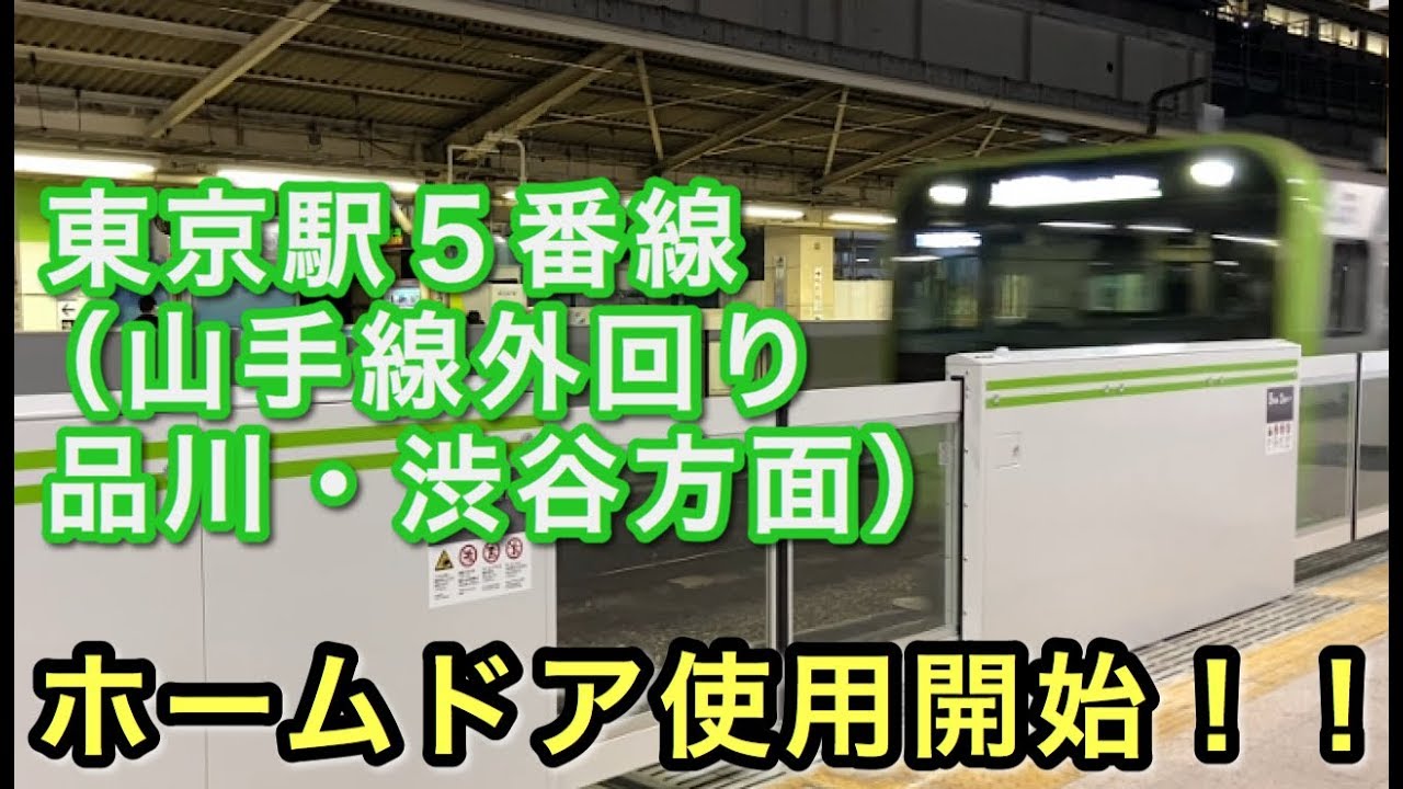 東京駅5番線 Jr山手線外回り 品川 渋谷方面 のホームドアの運用が開始された 05 24 Youtube 東京駅5番線 Jr山手線外回り 品川 渋谷方面 のホームドアの運用が開始された 05 24 Youtube