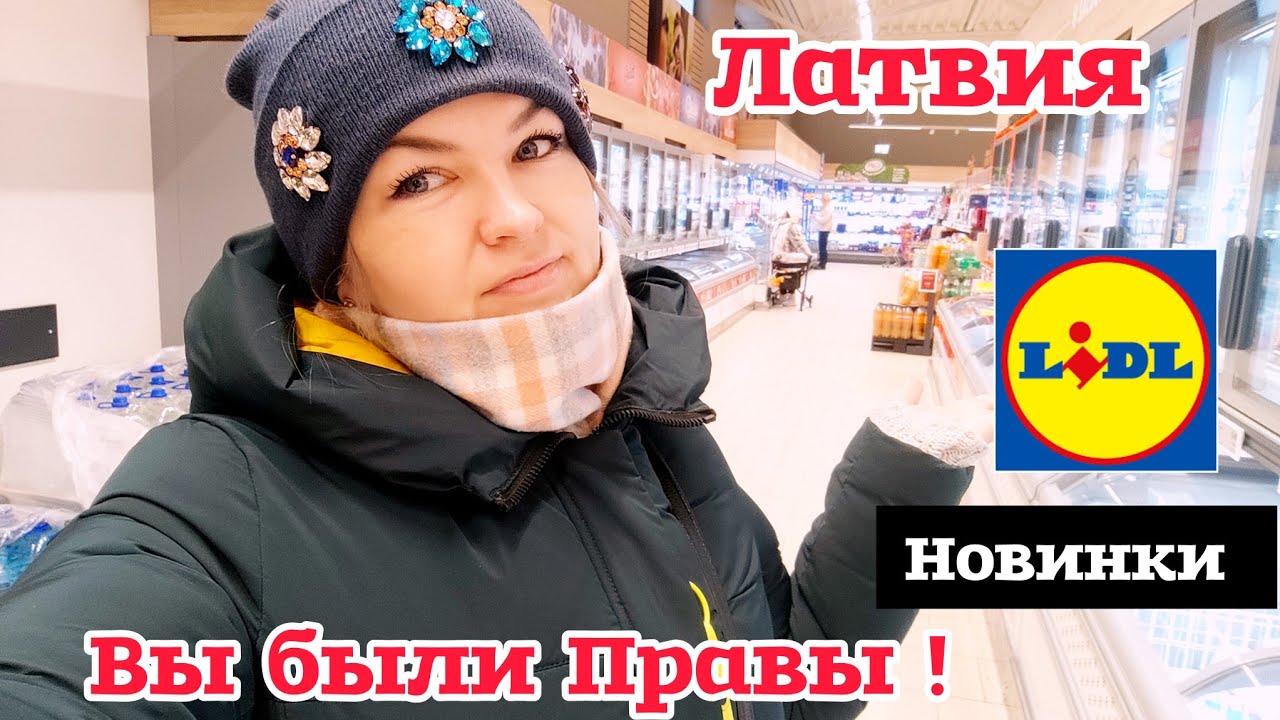 Латвия Зашла в Lidl а там Новинки 🔥 Вы Были Правы! Врач нашла в чем дело Она убежала! 