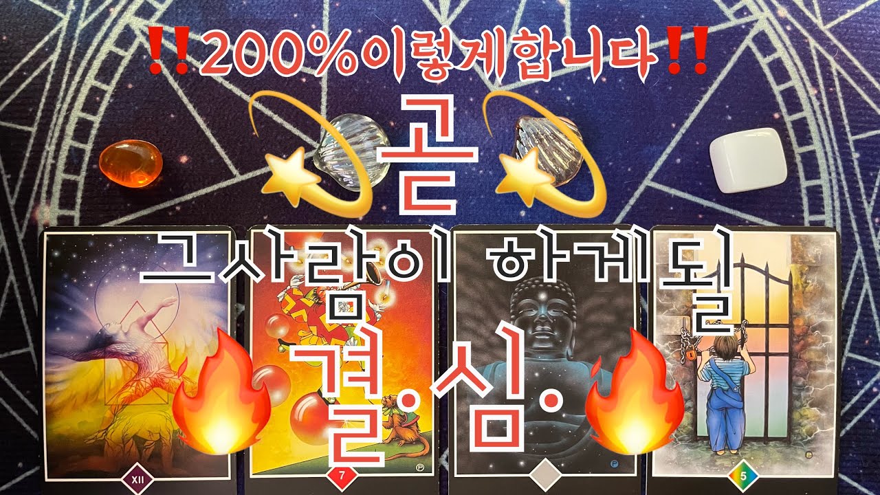 타로- 🌹곧 그사람이 하게될 결심🔥🌹