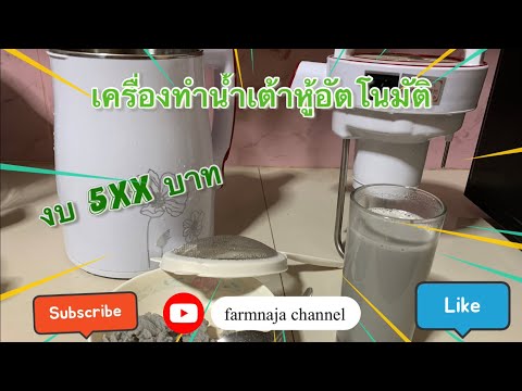 รีวิวเครื่องทำน้ำเต้าหู้อัตโนมัติราคาถูก