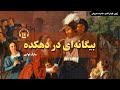 کتاب صوتی بیگانه ای در دهکده اثر مارک توآین کتاب صوتی بیگانه ای در دهکده اثر مارک توآین