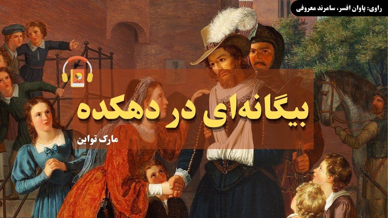 کتاب صوتی بیگانه‌ای در دهکده اثر مارک توآین