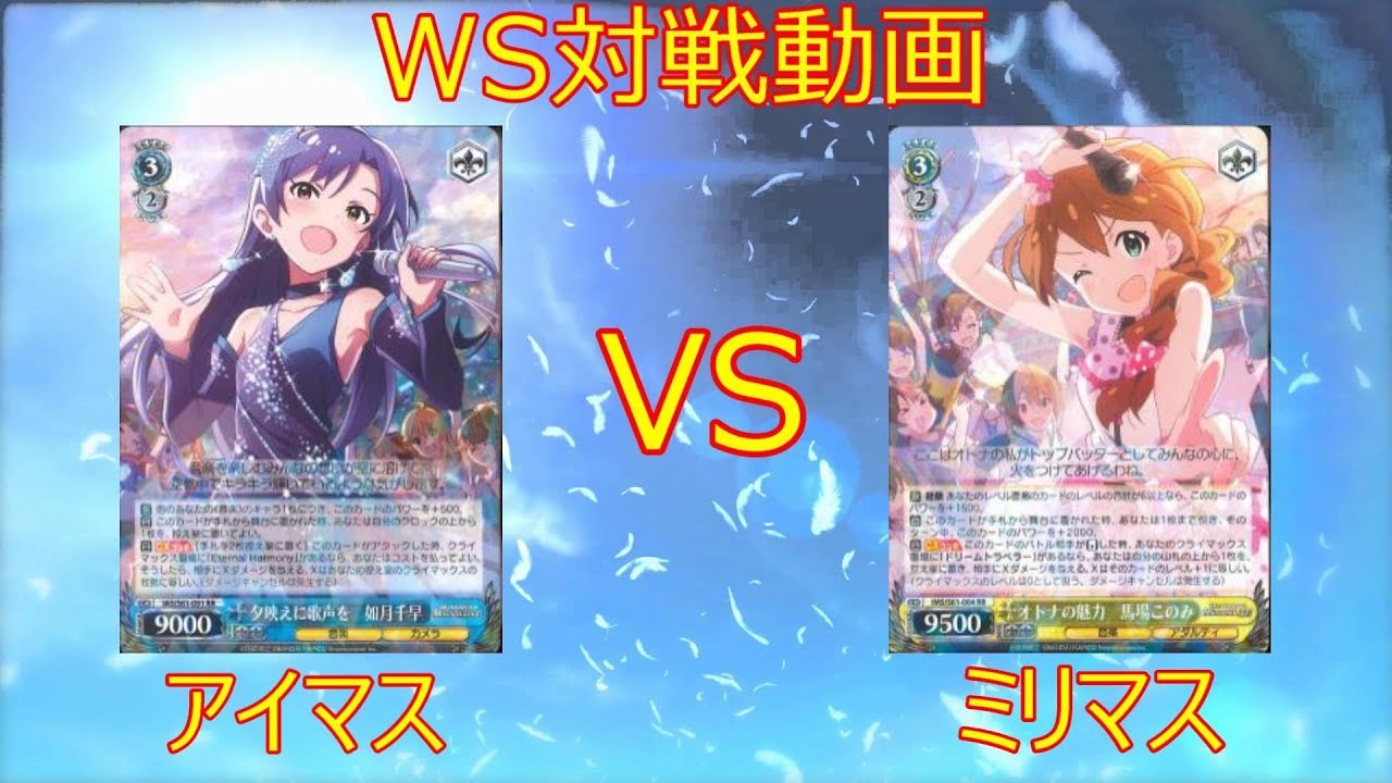 ヴァイスシュヴァルツ対戦動画 アイマス Vs ミリマス Youtube