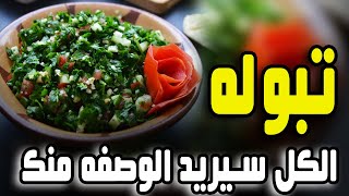 عمل تبوله | طريقه سيريدها الجميع منك سهله بسيطه خفيفه | اكلات روزالين