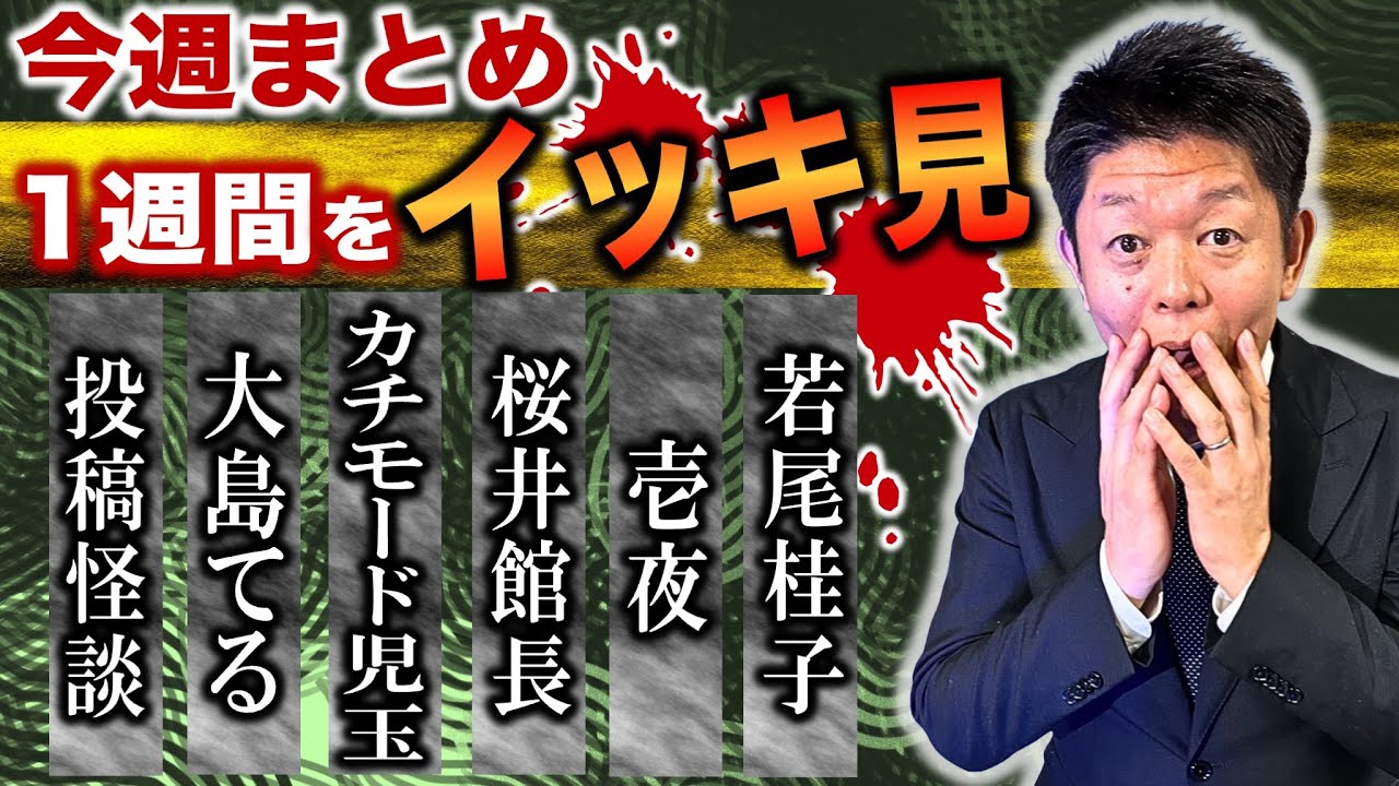 2/24~3/2【怖い話】”今週まとめ 怪談のみ”目次あり 投稿怪談/大島てる/カチモード児玉/桜井館長/壱夜/若尾桂子/『島田秀平のお怪談巡り』2025年