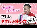 【正しいタオルの使い方】基礎から学ぶタオルの使い方講座。お掃除はタオルから!