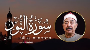 تلاوة رائِعه سورة النور  الشيخ الطبلاوي