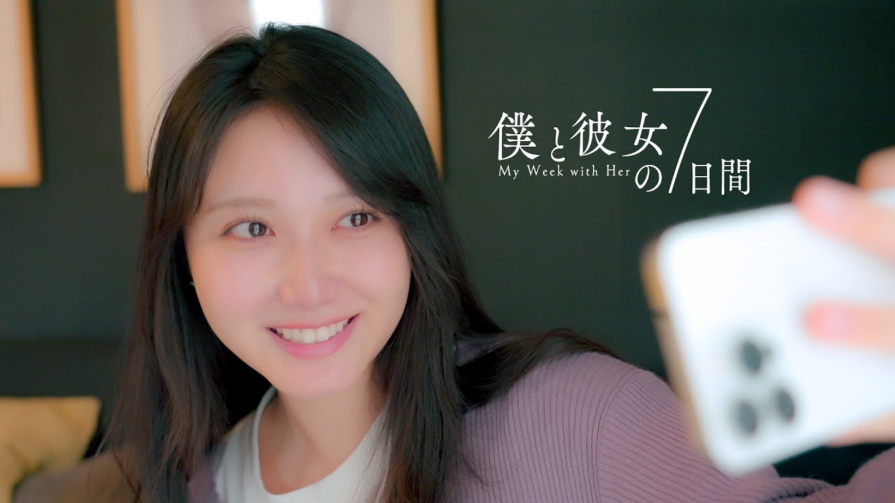 【短編映画】僕と彼女の7日間