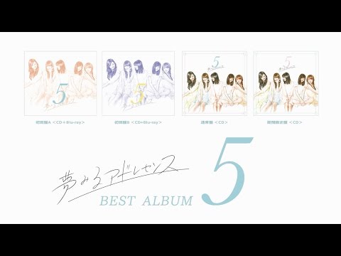 夢みるアドレセンス ベストアルバム「5」トレーラームービー