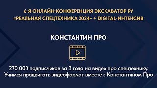 270 000 подписчиков за 3 года на видео про спецтехнику.