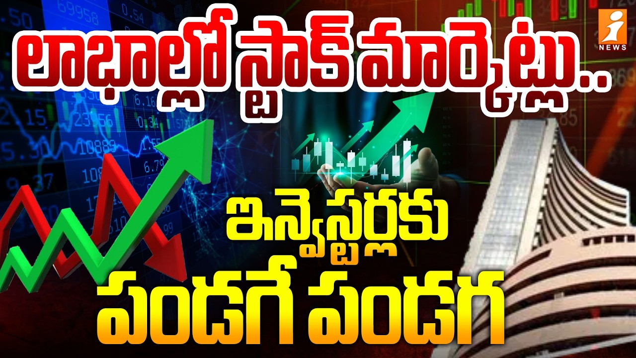 లాభాల్లో స్టాక్ మార్కెట్లు.. ఇన్వెస్టర్లకు పండగే పండగ | Sensex Today | Nifty 50 | Stock Market