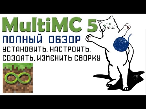 MultiMC 5 Полный подробный обзор. Как установить, настроить, создать, изменить сборку.