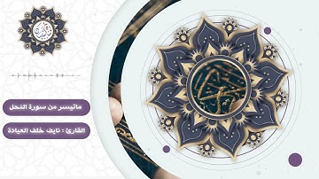 ما تيسر من سورة النحل | القارئ : نايف خلف العيادة