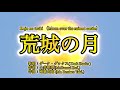 荒城の月 ダーク・ダックス(dark ducks)