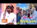 ( أبو حش ) يحكي قصص إنسانية ومبكية عاشها في زنجبار