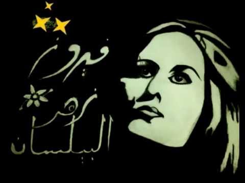 فيروز زروني كل سنة مرة 