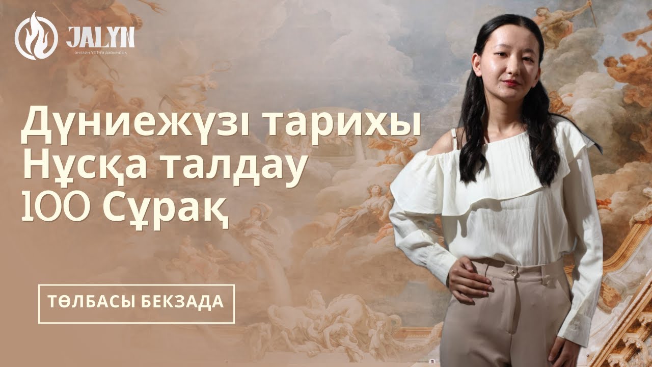 НАУРЫЗ ҰБТ  I НҰСҚА ТАЛДАУ I ДҮНИЕЖҮЗІ ТАРИХЫ I БЕКЗАДА АПАЙ I