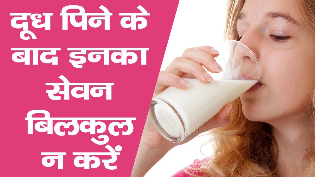 दूध पीने के बाद इनका सेवन बिलकुल न करें || The Health Guru