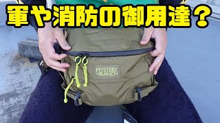 残念だったミステリーランチのヒップモンキー2