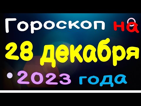 Гороскоп на 28 декабря 2023 года для каждого знака зодиака