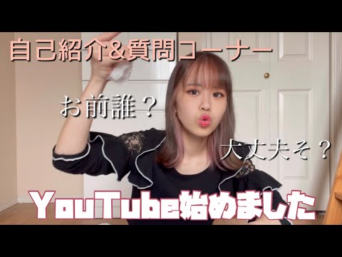 落ち着きが無い女の自己紹介&質問コーナー【初投稿】YouTube始めたよ