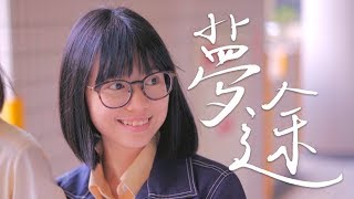 Video thumbnail of "再興2018畢聯會【夢途】畢業歌MV #高中畢業季"