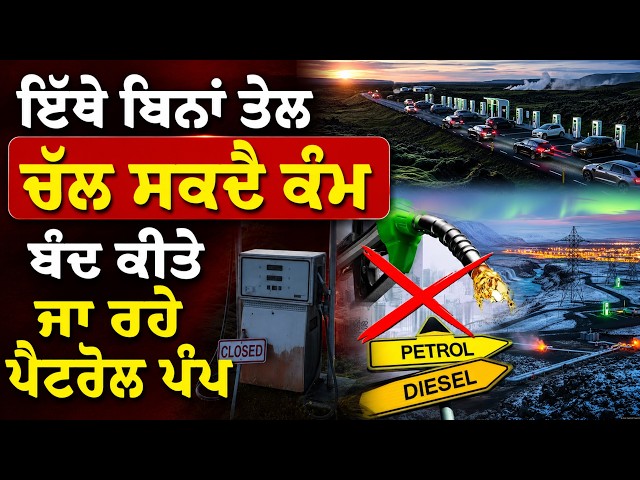 ਇੱਥੇ ਬਿਨਾਂ ਤੇਲ ਚੱਲ ਸਕਦੈ ਕੰਮ , ਬੰਦ ਕੀਤੇ ਜਾ ਰਹੇ ਪੈਟਰੋਲ ਪੰਪ