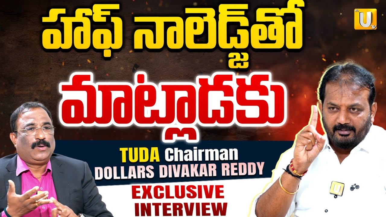 Tuda chairman Dollars Divakar Reddy Interview | హాఫ్ నాలెడ్జ్ తో ...