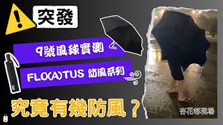 【Get 實測】9號風球實測 - 日本 Floatus 超防風縮骨遮