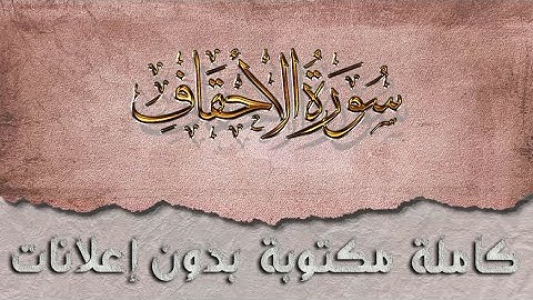 سورة الأحقاف تلاوة سعد الغامدي كاملة مكتوبة بدون إعلانات