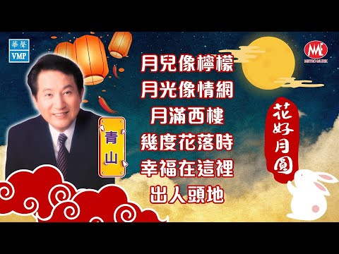 【2023中秋節金曲特備】青山 Ching Shan ｜月兒像檸檬｜月光像情網｜月圓花好｜月滿西樓｜幾度花落時｜幸福在這裡 Mid-Autumn Festival Collection (歌詞版)