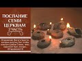 Послание семи церквам [2 часть] (Христианское Межцерковное Служение) - 25.08.2020