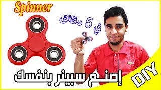 إصنع سبينر بنفسك بكل سهولة | How to Make Spinner |