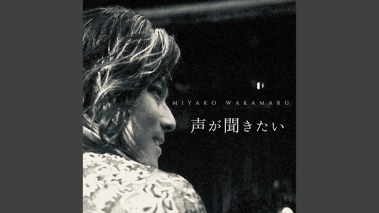 声が聞きたい