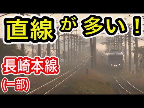 直線が多い】 JR九州 長崎本線 鳥栖〜江北間 特急列車が高速走行