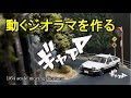 【カーモデル】動くジオラマを作る(ドリフトシーン)