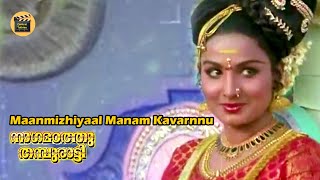 Maanmizhiyaal Manam | Nagamadathu Thampuratti 1982| MK Arjunan |  P Jayachandran |  Central Talkies 