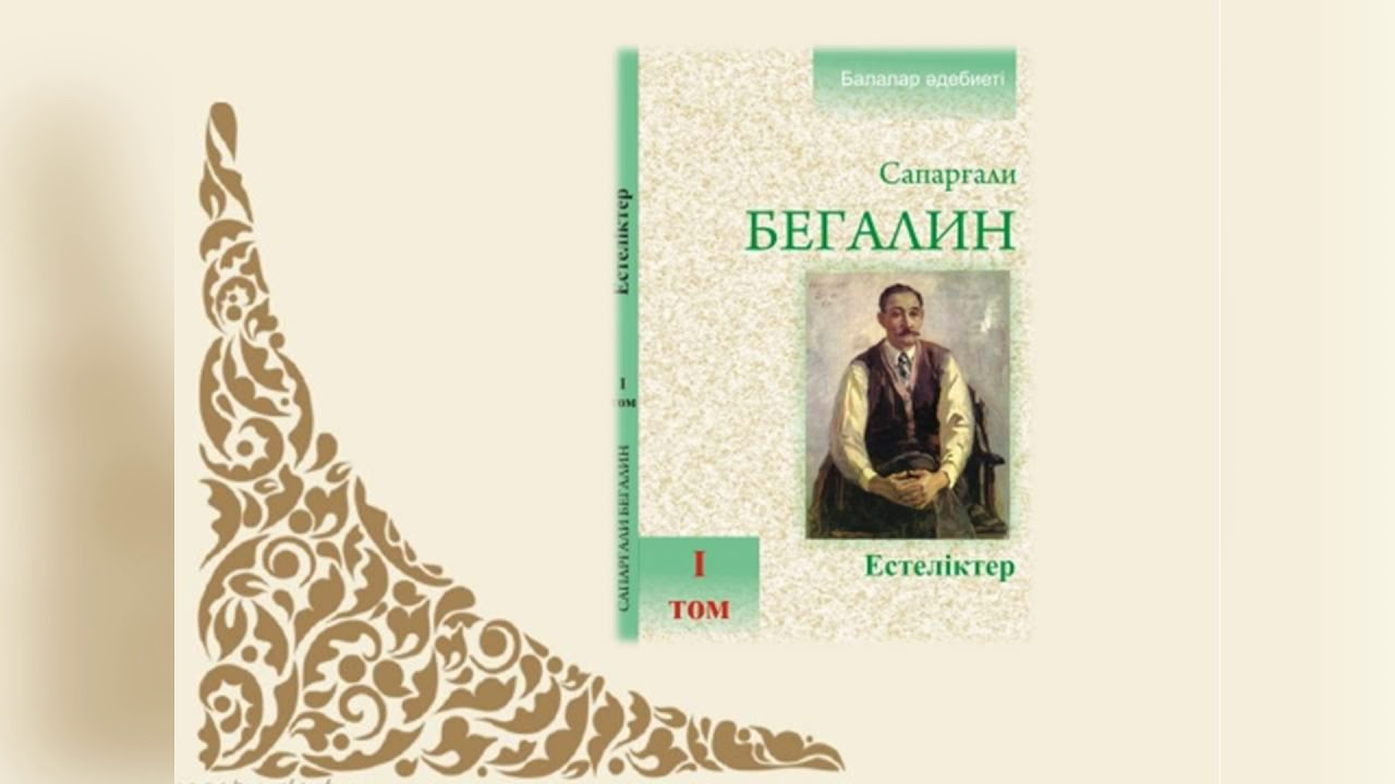 Казахская литература 20 века. Казахская литература книги. Сапаргали Бегалин портрет. С И Бегалин отрывок из повести Сатжан. Главная книга казахов.