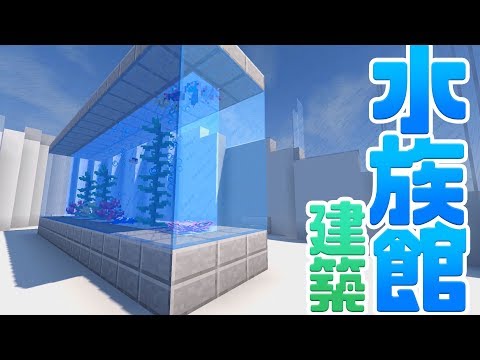 マインクラフト モダンな水族館を建築 完成 熱帯アクアリウム 54 マイクラ実況 Minecraft Youtube