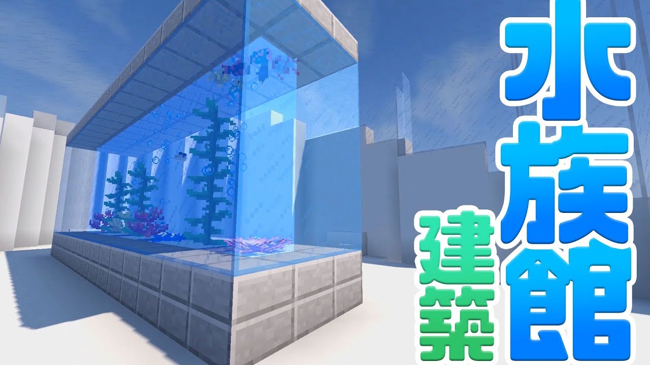 マインクラフト モダンな水族館を建築 完成 熱帯アクアリウム 54 マイクラ実況 Minecraft Youtube