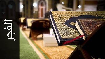 سورة الفجر وليد الدليمي - Surah Al-Fajr Walid Al-Dulaimi