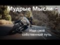 Лучшие Цитаты | Мудрые Афоризмы, Статусы со Смыслом