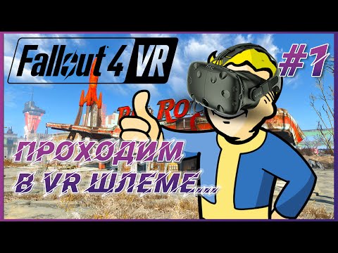 Fallout 4 VR ► Прохождение #1 - Fallout в виртуальной реальности VR