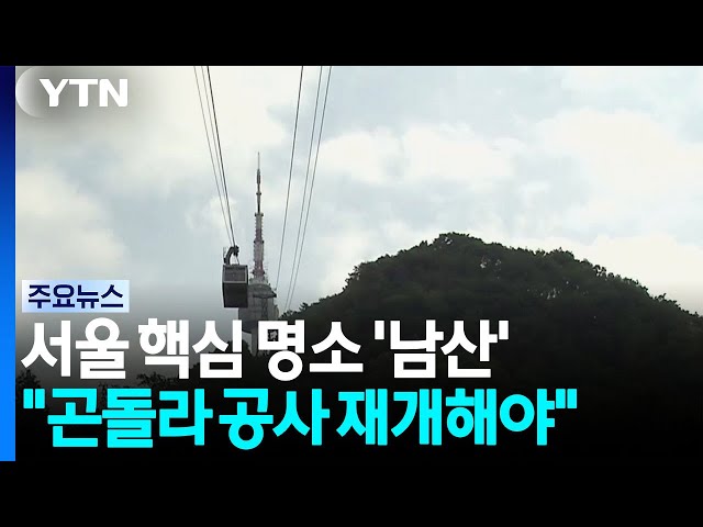 [서울] 서울 핵심 명소 '남산'..."곤돌라 공사 속히 재개해야" / YTN