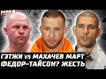 СРЫВ UFC 292. Гейджи vs Махачев на март. Перейра + Джонс. Евлоев vs Эмметт? Федор vs Тайсон БОКС.