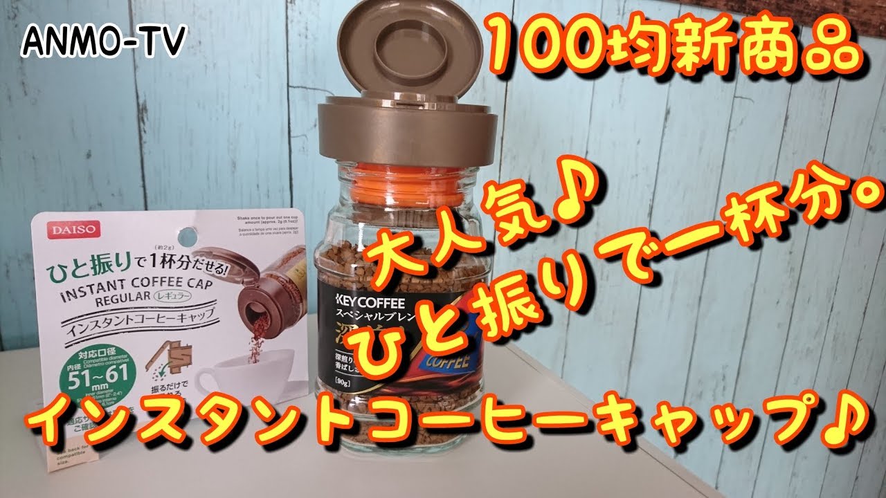 100均 人気商品 コレが欲しかった ひと振りで一杯分 インスタントコーヒーキャップ 便利グッズ Youtube