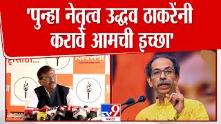 Sanjay Raut पनह नततव Uddhav Thackeray यन करव आमच इचछ