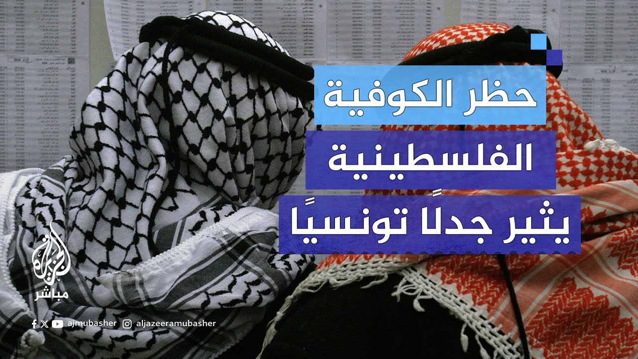 جدل وتشكيك في تونس بعد حظر وزارة التربية ارتداء الكوفية الفلسطينية خلال امتحانات الشهادة الثانوية